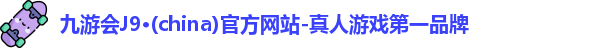 j9九游会